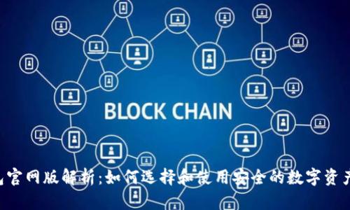 Token钱包官网版解析：如何选择和使用安全的数字资产管理工具