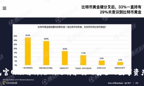 Token钱包官网版解析：如何选择和使用安全的数字资产管理工具