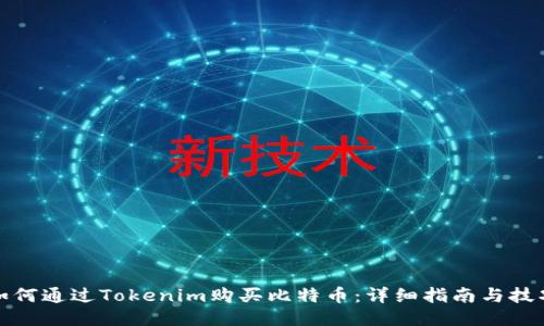 如何通过Tokenim购买比特币：详细指南与技巧