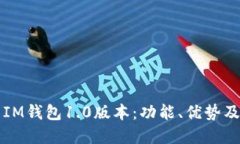 深入探索IM钱包1.0版本：功能、优势及未来发展