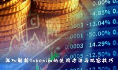 深入解析Tokenim的使用方法