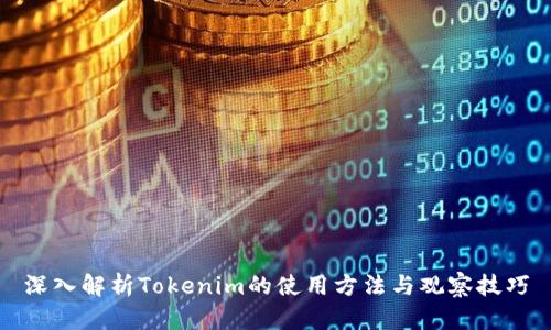 深入解析Tokenim的使用方法与观察技巧