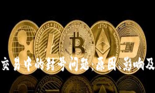 数字货币交易中的封号问题：原因、影响及应对策略