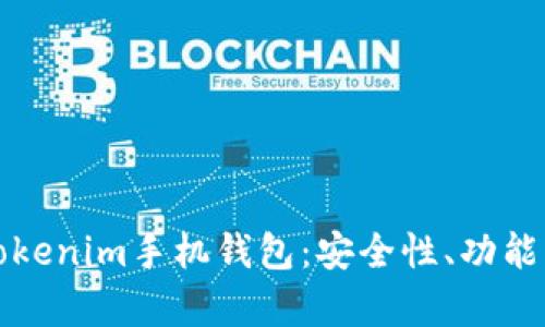 全面解析Tokenim手机钱包：安全性、功能与使用指南