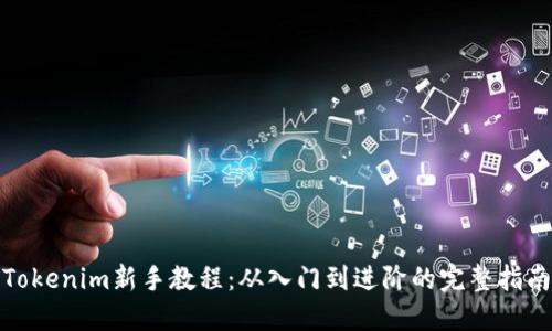 Tokenim新手教程：从入门到进阶的完整指南