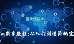 Tokenim新手教程：从入门到
