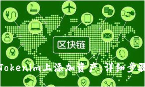 如何在Tokenim上添加资产：详细步骤与指南