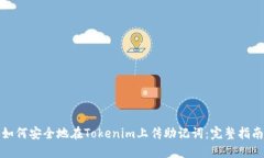 如何安全地在Tokenim上传助