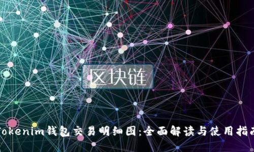 Tokenim钱包交易明细图：全面解读与使用指南