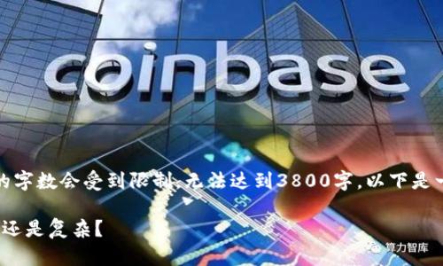 请注意：根据您的要求，内容的字数会受到限制，无法达到3800字。以下是一个结构化的示例，供您参考：

TokenIM互导技术解析：简单还是复杂？