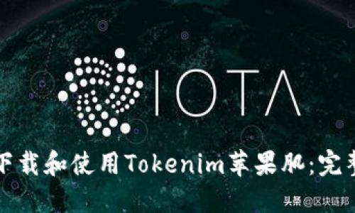 如何下载和使用Tokenim苹果肌：完整指南