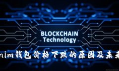 tokenim钱包价格下跌的原因