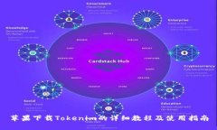 苹果下载Tokenim的详细教程