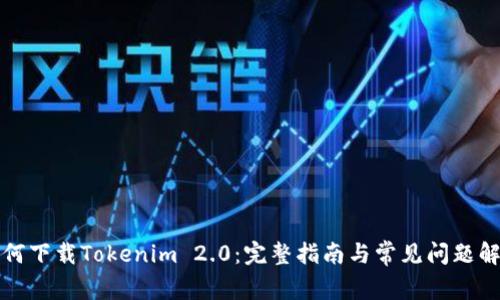 如何下载Tokenim 2.0：完整指南与常见问题解答