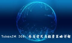 TokenIM ICO: 参与方式与投资