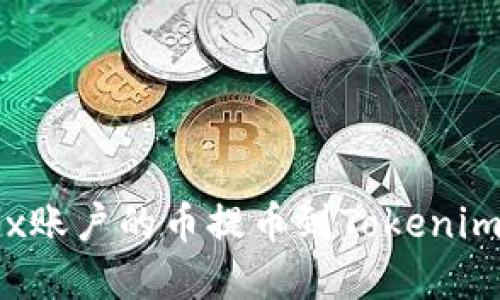 如何将Bitfinex账户的币提币到Tokenim钱包：完整指南