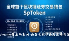 揭开Tokenim背后的真相：为