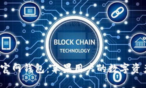 IM Token官网钱包：苹果用户的数字资产管理利器