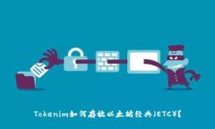 Tokenim如何存放以太坊经典