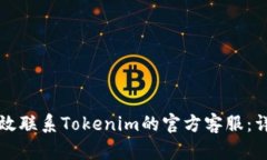 如何有效联系Tokenim的官方