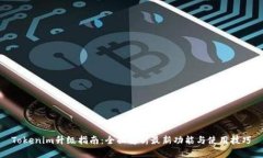 Tokenim升级指南：全面解析