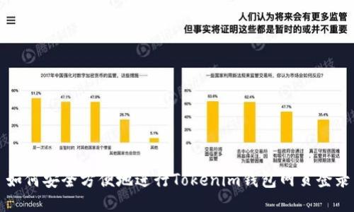 如何安全方便地进行Tokenim钱包网页登录
