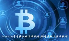 Tokenim官方最新版下载指南
