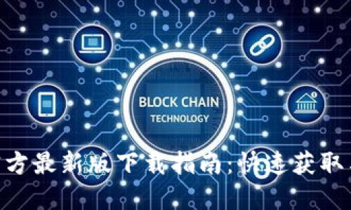 Tokenim官方最新版下载指南：快速获取与使用技巧