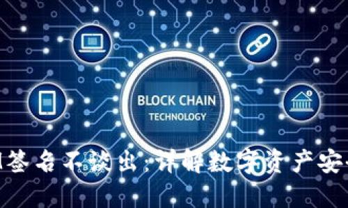 TokenIM签名不谈出：详解数字资产安全与管理