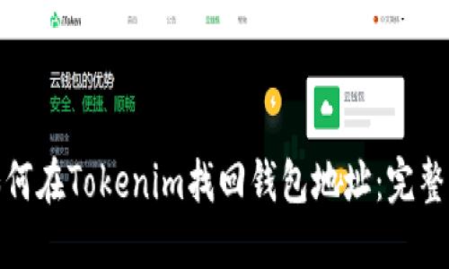 : 如何在Tokenim找回钱包地址：完整指南