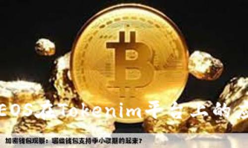 深度解析EOS在Tokenim平台上的应用与发展