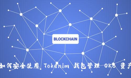 如何安全使用 Tokenim 钱包管理 OKB 资产