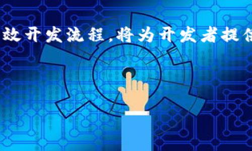 思考一个符合用户搜索需求并且的优质
  Tokenim与Make兼容性详解：打造无缝连接的区块链应用/  

相关的关键词：
 guanjianci Tokenim, Make, 兼容性, 区块链应用/ guanjianci 

---

引言
随着区块链技术的不断发展，越来越多的开发者和企业开始探索如何在这一新兴领域中打造富有创意和实用性的应用。Tokenim作为一种新兴的区块链技术，不仅提供了强大的功能和灵活性，其与Make的兼容性也成为了开发者关注的焦点。本文将深入探讨Tokenim与Make的兼容性，介绍如何利用它们之间的相互作用来构建高效的区块链应用。

1. Tokenim概述
Tokenim是一个旨在简化区块链应用开发的工具，允许开发者快速创建和管理智能合约。其基于Ethereum网络，不仅具有良好的安全性，还支持多种语言的开发和定制。Tokenim的设计初衷是为了使区块链技术更加大众化，让更多的企业和个人能够方便地使用这一改变游戏规则的技术。

Tokenim的核心功能包括智能合约模板、用户友好的界面和强大的API接口，所有这些都旨在降低区块链应用开发的技术门槛。此外，Tokenim强大的社区支持和丰富的文档资源使得开发者能够更轻松地上手并解决遇到的问题。

2. Make平台概述
Make是一个以模块化、可重用性和协作性为目标的开发平台，广泛应用于软件开发及其他多个领域。它允许开发者轻松地创建、测试和部署各种应用程序，特别适合需要快速迭代和原型设计的项目。Make的便捷性和强大功能，使其成为众多开发者的首选。

Make平台提供了丰富的工具和集成，可以与多种编程语言和框架配合使用。通过Make，开发者可以将不同的模块组合在一起，为用户提供更为完善和高效的服务。正是由于这些特点，Make已经成为了开发者社区中一个极受欢迎的平台。

3. Tokenim与Make的兼容性
Tokenim与Make之间的兼容性主要体现在它们可以无缝集成，从而实现更为复杂的区块链应用。当开发者在Make平台上构建应用时，他们可以直接调用Tokenim提供的接口，这使得应用的开发变得更加高效。

通过将Tokenim的智能合约与Make的模块化开发理念结合，开发者能够创建结构清晰、易于维护和扩展的区块链系统。此外，这种整合还使得不同模块之间的数据交互变得更加简单，极大提升了开发的灵活性。

4. 使用Tokenim与Make的优势
利用Tokenim与Make的兼容性，开发者可以享受以下几方面的优势：
ul
    listrong提高开发效率：/strong通过模块化的方式，开发者可以快速将不同的功能模块集成到应用中，有效缩短开发周期。/li
    listrong简化智能合约管理：/strongTokenim的智能合约模板使得开发者可以快速创建和部署智能合约，大大降低了技术门槛。/li
    listrong增强应用的灵活性：/strong兼容性使得不断迭代和升级应用变得更加容易，确保用户能始终获得最新的功能。/li
    listrong强大的社区支持：/strong两者都拥有活跃的开发者社区，丰富的文档和资源为开发者提供了良好的支持。/li
/ul

5. 常见问题解答

问题1：如何开始使用Tokenim与Make进行区块链应用开发？
首先，开发者需要在Make平台上注册账户，并熟悉其基本的开发流程和环境。接下来，开发者可以访问Tokenim的官方网站，获取关于如何集成Tokenim API的详细文档。建议从一些简单的示例应用开始，通过实践逐渐掌握Tokenim与Make的使用。为帮助新手，Tokenim通常会提供基本的智能合约模板，开发者可以在此基础上进行扩展。

在具体操作中，开发者首先要定义应用的需求，然后利用Make创建应用项目。在项目中，开发者需要访问Tokenim的API并根据文档进行接口调用。建议开发者在测试环境中先进行功能验证，确保Tokenim的智能合约能够正常工作。

另外，参与社区的交流也是一个非常好的学习途径，开发者可以通过论坛和在线讨论组，向其他开发者请教问题，分享经验，甚至一起进行项目的协作开发。

问题2：Tokenim与Make的结合能带来哪些创新应用？
Tokenim与Make的结合，可以催生出多种创新的区块链应用。比如，在金融行业中，可以通过智能合约实现无中介的自动化交易；在证明身份的领域，可以利用区块链技术创建去中心化的身份验证系统，为用户提供更高的隐私保护和安全性。

在供应链管理中，通过区块链技术，可以实现透明的追溯机制，开发者可以使用Tokenim构建智能合约，以确保产品从原材料到消费者手中的每个环节都能够被验证和追踪。

此外，Tokenim与Make的组合还可以应用于数字内容创作的领域，开发者可以创建去中心化的内容分发平台，通过智能合约管理版权和收益分配。这些应用都体现了Tokenim与Make结合的潜力。

问题3：在使用Tokenim与Make的过程中常见的挑战是什么？
尽管Tokenim与Make提供了许多便利，但在使用过程中仍可能遇到一些挑战。其中最常见的包括技术集成的问题、性能的挑战，以及对智能合约的安全性审计。

技术集成时，开发者可能会面临API调用过程中的错误，或者模块间的兼容性问题。这个时候仔细查看文档，或者咨询社区，都是解决问题的好方法。性能方面，特别是在处理大量交易时，确保应用的响应速度和吞吐量是非常重要的。开发者需要对智能合约进行性能调优，确保在高并发情况下也能够顺利运行。

安全性审计是区块链开发中不可忽视的环节，在编写完智能合约后，开发者必须进行严谨的测试和审计，防止安全漏洞被恶意利用。因此，了解并应用一些智能合约安全最佳实践是非常重要的。

问题4：未来，Tokenim与Make将如何发展？
随着区块链技术的不断创新，Tokenim与Make的发展趋势将会朝着更加用户友好的方向前进。未来，可能会出现更多集成工具和服务，帮助开发者更简单直观地构建区块链应用。同时，随着区块链技术的成熟，越来越多的行业会加入到这一生态中，Tokenim与Make在其中的应用会变得更加普及和重要。

在工具方面，可能会有更多的可视化开发工具出现，允许开发者通过拖拽界面快速构建区块链应用，减少代码编写的需求。此外，智能合约的安全性工具会更加智能化，为开发者提供更为全面的安全解决方案。

总结来说，Tokenim与Make的未来是充满希望的，拥有广泛的应用场景和用户基础。随着技术的不断进步，开发者将能够利用这两种技术工具，开发出更加高效、安全和创新的区块链应用。

结论
通过本文的详细介绍，我们深入探讨了Tokenim与Make的兼容性以及它们在区块链应用开发中的潜在价值。Tokenim以其强大的智能合约功能，结合Make的高效开发流程，将为开发者提供无与伦比的创造力和灵活性。展望未来，Tokenim与Make的结合会在区块链应用中发挥更大的作用，帮助推动行业向前发展。

---

希望以上内容能够满足您的需求，如果您有更多要求，请随时告诉我！