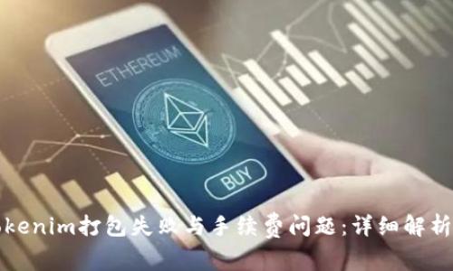 如何解决Tokenim打包失败与手续费问题：详细解析与解决方案