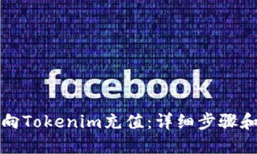 如何向Tokenim充值：详细步骤和指南