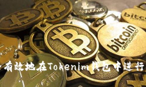 如何安全有效地在Tokenim钱包中进行转账操作