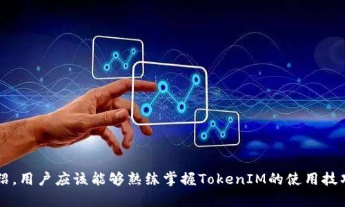 biannti如何用TokenIM收币：新手指南与实用技巧/biannti  
TokenIM, 收币, 加密货币, 钱包使用/guanjianci  

在区块链和加密货币日益流行的今天，TokenIM作为一个加密货币钱包，提供了便捷的收币功能。对于新手用户来说，了解如何使用TokenIM收币至关重要。本文将详细介绍TokenIM的使用方法、操作步骤以及潜在问题的解决方案。  

什么是TokenIM?  
TokenIM是一款由中国开发的基于以太坊和ERC20代币的移动钱包应用。它不仅支持多种加密货币的存储和转账功能，还提供了去中心化交易所的功能，为用户提供了一个安全和方便的交易环境。用户可以通过TokenIM管理自己的数字资产，无论是接收、储存还是发送，加密货币都能够轻松处理。  

如何创建TokenIM钱包?  
在使用TokenIM进行收币之前，用户首先需要创建一个钱包。下面是创建TokenIM钱包的步骤：  
ol  
    li下载应用：首先，在应用商店输入“TokenIM”进行搜索，下载并安装该应用。/li  
    li打开应用：安装完成后，打开TokenIM应用，选择“创建钱包”选项。/li  
    li设置密码：系统会要求用户设置一个安全密码，请务必记住这个密码，它用于保护你的钱包安全。/li  
    li备份助记词：TokenIM会生成一组助记词，这是恢复钱包的唯一方式，务必把它安全备份并妥善保存。/li  
    li完成创建：按照系统提示完成创建步骤后，你的TokenIM钱包就可以使用了。/li  
/ol  

如何使用TokenIM收币?  
TokenIM的收币过程非常简单，只需按照以下步骤进行操作：  
ol  
    li打开TokenIM应用，进入“钱包”界面。/li  
    li选择你想要接收币种的资产，比如以太坊（ETH）或其他ERC20代币。/li  
    li点击“收币”按钮，系统会展示该币种的收币地址，通常是以“0x”开头的一串字符。/li  
    li复制该地址，或点击“分享”按钮将地址分享给其他用户。/li  
    li接收方可以将币发送到你提供的地址，交易完成后，款项会在你的钱包中显示。/li  
/ol  

TokenIM收币的注意事项  
在使用TokenIM收币过程中，有几个注意事项：  
ol  
    li地址的准确性：务必确保你将正确的地址提供给对方，以免资产丢失。/li  
    li网络确认：加密货币交易需要一定的时间进行网络确认，请耐心等待。/li  
    li手续费问题：不同币种的转账手续费不同，请确保你了解相关费用。/li  
    li安全性：定期更新你的密码，并妥善保管备份和私钥。/li  
/ol  

常见问题解答  

1. 如何找回TokenIM钱包的助记词?  
助记词是TokenIM钱包的重要安全组件。一旦遗失，钱包中的资产将无法找回。对于防止这种情况发生，用户在创建钱包时，系统会提醒备份助记词。如果意外丢失了助记词，建议查看以下几种方式来尝试找回：  
ul  
    li查找纸质备份：如果你曾经将助记词写在纸上或保存于安全的地方，首先要尝试寻找这个纸质备份。/li  
    li检查电子备份：如果你曾将助记词电子化存储，检查你的电子邮箱、云存储或者安全应用中的保存记录。/li  
    li联系TokenIM客服：虽然钱包的安全性意味着官方不会存储用户的助记词，但客服团队可能能够提供相关的帮助和建议。/li  
/ul  

总之，为了避免这个问题，用户在创建钱包时应时刻保持警惕，确保助记词得到妥善保管。  

2. TokenIM支持哪些加密货币？  
TokenIM目前支持多种流行的加密货币，主要包括：  
ul  
    li以太坊（ETH）：TokenIM主要支持以太坊和与之兼容的ERC20代币。/li  
    li比特币（BTC）：通过钱包的集成功能，TokenIM也支持比特币的充值和提现。/li  
    li其他ERC20代币：用户可以添加其他与以太坊兼容的ERC20代币。/li  
/ul  
具体支持的币种会因市场变化而有所不同，建议用户定期关注TokenIM的官方更新以获取最新的信息。  

3. 如果没有收到转账，我该如何处理？  
在进行加密货币交易时，转账未到账是常见的问题之一。遇到这种情况时，用户可以采取如下步骤：  
ol  
    li确认地址：再次确认对方发出的交易地址是否与你提供的地址一致。/li  
    li检查区块链：使用区块浏览器输入你的地址或交易哈希，查看交易的状态和确认数量。/li  
    li交易状态：如果交易仍在待确认状态，请耐心等待，交易可能需要一段时间进行网络确认。/li  
    li联系客服：如果长时间未到账，建议联系TokenIM的客服电话，通过员工的帮助来查找问题。/li  
/ol  

确保沟通时提供详细的信息，方便客服进行处理。  

4. 如何保护TokenIM钱包的安全性？  
保护TokenIM钱包的安全性是每个用户都需要重视的问题。以下是一些实用的安全建议：  
ol  
    li使用强密码：选择具有高强度的密码组合，确保密码不简单。/li  
    li启用双重认证：如果TokenIM提供双重认证功能，务必启用以增加安全层级。/li  
    li定期更新助记词和密码：定期更换你的助记词和密码，连接到外界的攻防力量大大降低。/li  
    li避免公共网络：在进行交易或使用TokenIM服务时，尽量选择安全的私人网络，避免将敏感信息暴露在公共网络中。/li  
/ol  

通过以上步骤和建议，用户可以有效提高TokenIM钱包的安全性，保护自己的数字资产。  

结论：TokenIM作为一款优秀的加密货币钱包，不仅操作简单便捷，更提供了多种收币功能和高度的安全性配置。通过本文的介绍，用户应该能够熟练掌握TokenIM的使用技巧，安心进行加密资产的管理和交易。