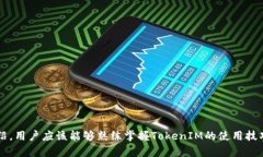biannti如何用TokenIM收币：新