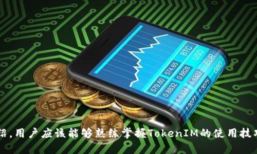biannti如何用TokenIM收币：新手指南与实用技巧/biannti  
TokenIM, 收币, 加密货币, 钱包使用/guanjianci  

在区块链和加密货币日益流行的今天，TokenIM作为一个加密货币钱包，提供了便捷的收币功能。对于新手用户来说，了解如何使用TokenIM收币至关重要。本文将详细介绍TokenIM的使用方法、操作步骤以及潜在问题的解决方案。  

什么是TokenIM?  
TokenIM是一款由中国开发的基于以太坊和ERC20代币的移动钱包应用。它不仅支持多种加密货币的存储和转账功能，还提供了去中心化交易所的功能，为用户提供了一个安全和方便的交易环境。用户可以通过TokenIM管理自己的数字资产，无论是接收、储存还是发送，加密货币都能够轻松处理。  

如何创建TokenIM钱包?  
在使用TokenIM进行收币之前，用户首先需要创建一个钱包。下面是创建TokenIM钱包的步骤：  
ol  
    li下载应用：首先，在应用商店输入“TokenIM”进行搜索，下载并安装该应用。/li  
    li打开应用：安装完成后，打开TokenIM应用，选择“创建钱包”选项。/li  
    li设置密码：系统会要求用户设置一个安全密码，请务必记住这个密码，它用于保护你的钱包安全。/li  
    li备份助记词：TokenIM会生成一组助记词，这是恢复钱包的唯一方式，务必把它安全备份并妥善保存。/li  
    li完成创建：按照系统提示完成创建步骤后，你的TokenIM钱包就可以使用了。/li  
/ol  

如何使用TokenIM收币?  
TokenIM的收币过程非常简单，只需按照以下步骤进行操作：  
ol  
    li打开TokenIM应用，进入“钱包”界面。/li  
    li选择你想要接收币种的资产，比如以太坊（ETH）或其他ERC20代币。/li  
    li点击“收币”按钮，系统会展示该币种的收币地址，通常是以“0x”开头的一串字符。/li  
    li复制该地址，或点击“分享”按钮将地址分享给其他用户。/li  
    li接收方可以将币发送到你提供的地址，交易完成后，款项会在你的钱包中显示。/li  
/ol  

TokenIM收币的注意事项  
在使用TokenIM收币过程中，有几个注意事项：  
ol  
    li地址的准确性：务必确保你将正确的地址提供给对方，以免资产丢失。/li  
    li网络确认：加密货币交易需要一定的时间进行网络确认，请耐心等待。/li  
    li手续费问题：不同币种的转账手续费不同，请确保你了解相关费用。/li  
    li安全性：定期更新你的密码，并妥善保管备份和私钥。/li  
/ol  

常见问题解答  

1. 如何找回TokenIM钱包的助记词?  
助记词是TokenIM钱包的重要安全组件。一旦遗失，钱包中的资产将无法找回。对于防止这种情况发生，用户在创建钱包时，系统会提醒备份助记词。如果意外丢失了助记词，建议查看以下几种方式来尝试找回：  
ul  
    li查找纸质备份：如果你曾经将助记词写在纸上或保存于安全的地方，首先要尝试寻找这个纸质备份。/li  
    li检查电子备份：如果你曾将助记词电子化存储，检查你的电子邮箱、云存储或者安全应用中的保存记录。/li  
    li联系TokenIM客服：虽然钱包的安全性意味着官方不会存储用户的助记词，但客服团队可能能够提供相关的帮助和建议。/li  
/ul  

总之，为了避免这个问题，用户在创建钱包时应时刻保持警惕，确保助记词得到妥善保管。  

2. TokenIM支持哪些加密货币？  
TokenIM目前支持多种流行的加密货币，主要包括：  
ul  
    li以太坊（ETH）：TokenIM主要支持以太坊和与之兼容的ERC20代币。/li  
    li比特币（BTC）：通过钱包的集成功能，TokenIM也支持比特币的充值和提现。/li  
    li其他ERC20代币：用户可以添加其他与以太坊兼容的ERC20代币。/li  
/ul  
具体支持的币种会因市场变化而有所不同，建议用户定期关注TokenIM的官方更新以获取最新的信息。  

3. 如果没有收到转账，我该如何处理？  
在进行加密货币交易时，转账未到账是常见的问题之一。遇到这种情况时，用户可以采取如下步骤：  
ol  
    li确认地址：再次确认对方发出的交易地址是否与你提供的地址一致。/li  
    li检查区块链：使用区块浏览器输入你的地址或交易哈希，查看交易的状态和确认数量。/li  
    li交易状态：如果交易仍在待确认状态，请耐心等待，交易可能需要一段时间进行网络确认。/li  
    li联系客服：如果长时间未到账，建议联系TokenIM的客服电话，通过员工的帮助来查找问题。/li  
/ol  

确保沟通时提供详细的信息，方便客服进行处理。  

4. 如何保护TokenIM钱包的安全性？  
保护TokenIM钱包的安全性是每个用户都需要重视的问题。以下是一些实用的安全建议：  
ol  
    li使用强密码：选择具有高强度的密码组合，确保密码不简单。/li  
    li启用双重认证：如果TokenIM提供双重认证功能，务必启用以增加安全层级。/li  
    li定期更新助记词和密码：定期更换你的助记词和密码，连接到外界的攻防力量大大降低。/li  
    li避免公共网络：在进行交易或使用TokenIM服务时，尽量选择安全的私人网络，避免将敏感信息暴露在公共网络中。/li  
/ol  

通过以上步骤和建议，用户可以有效提高TokenIM钱包的安全性，保护自己的数字资产。  

结论：TokenIM作为一款优秀的加密货币钱包，不仅操作简单便捷，更提供了多种收币功能和高度的安全性配置。通过本文的介绍，用户应该能够熟练掌握TokenIM的使用技巧，安心进行加密资产的管理和交易。