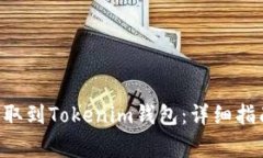 如何将ETH提取到Tokenim钱包