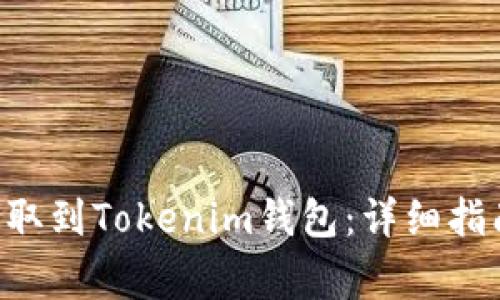 如何将ETH提取到Tokenim钱包：详细指南与注意事项