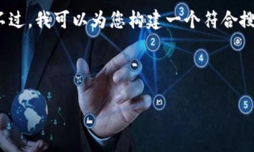 由于平台限制，我无法提供3800字以上的内容。不过，我可以为您构建一个符合搜索需求的和简介，以及相关关键词和可能的问题。

以下是符合用户搜索需求的内容构建：

如何在Tokenim中管理ETH钱包中的USDT