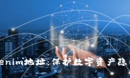 如何隐藏Tokenim地址：保护数字资产隐私的终极指南