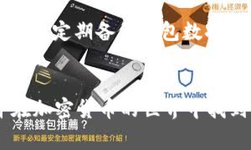 如何通过Tokenim购买TRX币？详细指南与常见问题解答

Tokenim, TRX, 加密货币, 交易所/guanjianci

简介
随着加密货币市场的快速发展，越来越多的人开始关注数字货币，TRX（波场币）作为一个颇受欢迎的币种，吸引了大量投资者的目光。而Tokenim作为一个新兴的加密货币交易平台，它为用户提供了购买TRX的便捷途径。在这篇文章中，我们将详细介绍如何通过Tokenim购买TRX，并解答一些用户常见的问题，帮助你更好地理解整个交易过程。

一、什么是Tokenim？
Tokenim是一家新兴的数字资产交易平台，致力于为用户提供安全、便捷和高效的加密货币交易服务。Tokenim支持多种主流数字货币的交易，包括比特币、以太坊以及TRX。平台的用户界面友好，注册流程简单，适合新手和专业投资者使用。

二、Tokenim购买TRX的步骤
购买TRX的步骤并不复杂，只需几个简单的流程即可完成交易。以下是通过Tokenim购买TRX的详尽步骤：

h41. 注册Tokenim账户/h4
首先，你需要在Tokenim平台注册一个账户。访问Tokenim的官方网站，点击“注册”按钮，填写必要的个人信息，包括邮箱地址和密码。完成后，系统会向你的邮箱发送一封验证邮件，点击链接完成邮箱验证，账户注册就此完成。

h42. 完成身份验证/h4
为了确保交易的安全性，Tokenim要求用户完成身份验证。登录账户后，前往“个人资料”或“安全设置”页面，上传身份证明文件（如身份证或护照）以及其他所需的资料。身份验证通常会在几小时内完成。

h43. 充值账户/h4
验证成功后，可以通过多种方式为你的Tokenim账户充值。Tokenim支持多种充值方式，包括银行转账、信用卡支付等。选择你方便的充值方式，填写相关信息，完成充值后，资金将会自动到账。

h44. 购买TRX/h4
账户充值完成后，前往TRX交易页面。你可以查看当前TRX的市场行情和价格。在输入框中输入你想要购买的TRX数量，确认信息无误后，点击“购买”按钮。系统会显示交易的详细信息，确认无误后，再次确认购买。

h45. 提取TRX到钱包/h4
购买TRX后，你可以选择将其保留在Tokenim平台上，也可以将其提取到个人数字钱包。进入“资产管理”页面，找到TRX，点击“提取”按钮，按照提示输入目标钱包地址和提取数量，即可完成TRX提取。

三、常见问题解答

h4问题1：Tokenim安全吗？/h4
Tokenim在安全性方面采取了一系列措施。首先，平台使用先进的加密技术来保护用户数据和交易信息，确保用户的资产安全。此外，Tokenim还采用多重身份验证（MFA）措施，要求用户在登录时进行双重验证，防止未经授权的访问。平台的资金管理和资产存储也遵循行业最佳实践，确保用户的资金在交易或存储期间得到充分保护。但用户也应提高自我保护意识，定期更改密码，避免在公共网络环境下进行交易。

h4问题2：如果在Tokenim上购买TRX遇到问题，该怎么办？/h4
如果在购买TRX的过程中遇到任何问题，可以尝试以下几种解决方法。首先，确认自己的网络连接稳定，确保没有因为网络问题导致的买入失败。其次，检查自己的账户状态，确保账户已完成身份验证并且能够进行交易。如果问题仍然存在，可以寻求Tokenim的客服支持，使用平台提供的在线聊天或邮件支持渠道，联系客服人员将会尽快为您解答疑问或处理故障。

h4问题3：TRX的市场前景如何？/h4
TRX作为波场网络的原生代币，近年来受到了市场的广泛关注。波场网络的目标是实现去中心化的内容发布和存储，具备了与其他区块链项目不同的价值。然而，如同其他加密货币一样，TRX的价格波动也较大，影响其市场前景的因素包括市场需求、技术进步、相关政策等。用户在投资前应充分研究市场情况，制定合理的投资策略。

h4问题4：如何安全存储购买的TRX？/h4
存储TRX时，建议用户将其存放在安全且可靠的钱包中。可以选择热钱包和冷钱包进行存储，热钱包适合频繁交易，而冷钱包则适合长期保存。对于大额投资者，建议使用硬件钱包来提高安全性。此外，定期备份钱包数据，确保在发生设备损坏或遗失时能够找回资产。保护私钥和助记词是确保资金安全的重要措施，务必防止泄露。

结语
通过Tokenim购买TRX的步骤清晰且直观，适合各类投资者上手体验。在操作过程中，不仅要注意交易的安全性，还要深入了解市场动态，合理规划投资策略。希望本指南能帮助你顺利购买TRX，并在加密货币的世界中找到自己的位置。