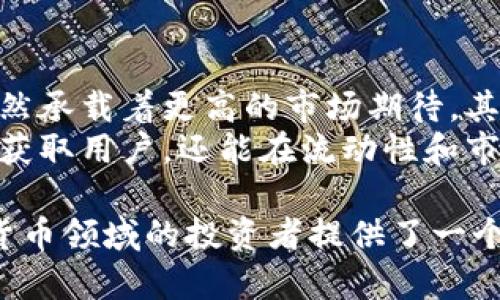   深入理解Tokenim与云币网：加密货币交易与投资的未来 / 
 guanjianci Tokenim, 云币网, 加密货币, 交易平台 /guanjianci 

随着区块链技术的发展，加密货币在全球范围内获得了越来越多的关注。Tokenim与云币网作为加密货币交易领域内的佼佼者，凭借其独特的优势和服务，吸引了大量投资者与用户。本文将深入探讨Tokenim与云币网的背景、功能、市场定位以及未来的发展趋势，帮助用户更好地理解这一领域。

什么是Tokenim？
Tokenim是一种基于区块链技术的新型加密货币，致力于为数字金融市场提供更为安全、便捷的交易环境。Tokenim的核心理念是通过创新的去中心化金融（DeFi）解决方案，让越来越多的人享受到加密货币带来的投资机会和金融自由。
Tokenim不仅是一种虚拟货币，还提供了多个与其相关的金融工具，例如收益 farming、流动性挖掘和去中心化交易等。这些功能都建立在以太坊等主流区块链网络之上，确保了资产安全和交易透明。

云币网概述
云币网（Yunbi）是中国一家知名的数字货币交易平台，成立于2013年。平台以其丰富的交易品种和优质的服务赢得了广泛的用户基础。云币网支持多种数字货币交易，包括比特币、以太坊等热门币种，以及许多新兴币种的交易。
作为早期进入市场的交易平台之一，云币网在安全、流动性及用户体验上不断进行，适应市场变化，满足用户的需求。云币网还推出了自己的智能合约平台，进一步加强其生态系统的建设。

Tokenim对云币网的影响
Tokenim作为一种新兴加密货币，其在云币网上的上线无疑为平台带来了新的用户和投资机会。投资者对Tokenim的关注提升了云币网的整体活跃度和交易量。
由于Tokenim与云币网的优势互补，云币网因此提升了其在加密货币市场的地位，而Tokenim也借助云币网这个成熟的平台，迅速吸引了投资者的目光。这样的生态合作模式可能会成为今后更多平台与货币之间的合作趋势。

未来的交易趋势分析
随着加密货币市场的不断成熟，未来的交易趋势将朝着更加去中心化的方向发展。此次Tokenim的推出标志着市场对去中心化金融工具的接受度越来越高。云币网等交易平台也需随之调整策略，引入更多创新技术，以便提升用户体验和安全性。
此外，智能合约的普及和多链资产的兼容性将成为未来交易所管理架构的重要组成部分。云币网可以考虑整合Tokenim及其他新兴币种的交易功能，形成更丰富的金融生态系统，满足不同类型投资者的需求。

常见问题解答

Tokenim如何在投资中获利？
Tokenim作为一种新兴的加密货币，其获利主要来源于价格的波动和提供的金融工具。许多投资者通过买入Tokenim并等待其价格上涨卖出以获取收益。此外，Tokenim平台还提供了一些收益 farming和流动性提供的机制，用户能够通过提供流动性来赚取额外的奖励。
而且，Tokenim的价值还可能受到其技术进步、社区发展及市场需求的影响。建议投资者在参与Tokenim的投资时，对其背景、技术支持和市场环境进行深入研究，制定适合自己的投资策略。

云币网的安全性如何？
安全性一直是数字货币交易平台的核心关注点，云币网作为一个老牌的平台，在这方面采取了多项措施来保护用户资产。云币网采用了多重签名、冷钱包存储以及严密的审核机制等技术手段，最大限度地减少潜在的安全威胁。
此外，云币网还会定期进行安全审计，确保系统的完整性和可靠性。用户也被鼓励使用更为复杂的账户密码和双重身份验证等方式来提升账户的安全性。总的来说，云币网在安全性上的努力得到了行业内部乃至用户的广泛认可。

如何选择合适的交易平台？
选择合适的交易平台时，投资者应考虑多个因素。首先，安全性是首要考虑的因素，一个可信赖的平台通常会采取多重安全机制来保护用户资产。其次，用户界面的友好性和操作的简便性也是重要的考量标准，良好的用户体验将提升交易效率。
此外，支持的交易币种、交易费用、客服服务及平台声誉等都是值得关注的关键因素。投资者最好在选择之前，先进行详细的市场调研，了解不同平台的用户反馈和专业评价，从而做出明智的决策。

Tokenim的发展前景如何？
Tokenim的未来前景可以从多个方向进行分析。首先，随着用户对去中心化金融产品的认可和需求增加，Tokenim作为其代表之一自然承载着更高的市场期待。其次，Tokenim的技术基础和团队能力将直接影响到其未来的发展，投资者需要关注这些关键指标。
此外，Tokenim与云币网等主流交易平台的合作关系也将是其未来发展的重中之重。通过与成熟平台的合作，Tokenim不仅能够快速获取用户，还能在流动性和市场接入上获得更大的支持。总的来说，Tokenim在不断迭代和中，未来可期。

在这次对Tokenim和云币网的深入探讨中，我们不仅了解了它们的背景、功能以及市场影响，还分析了多个相关问题。这为初入加密货币领域的投资者提供了一个全面的知识框架，助力他们在如此快速发展的市场中做出更明智的决策。