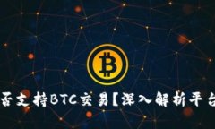:Tokenim是否支持BTC交易？深