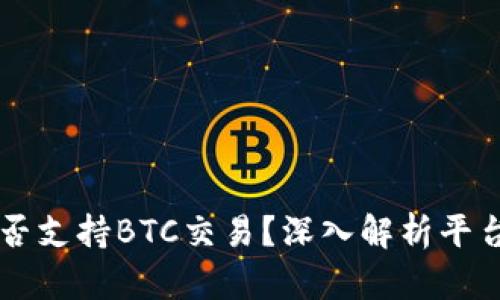 :Tokenim是否支持BTC交易？深入解析平台功能与限制