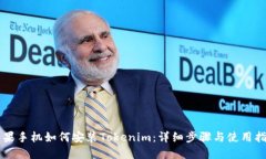 苹果手机如何安装Tokenim：