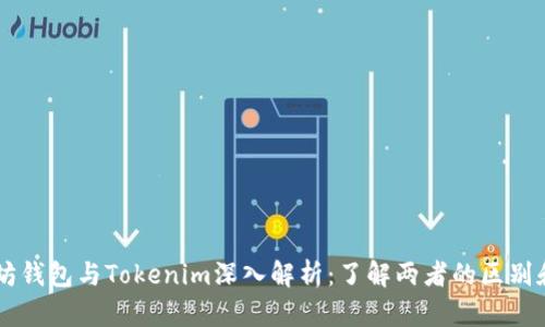 以太坊钱包与Tokenim深入解析：了解两者的区别和应用