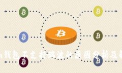 Tokenim钱包不支持瑞波的原